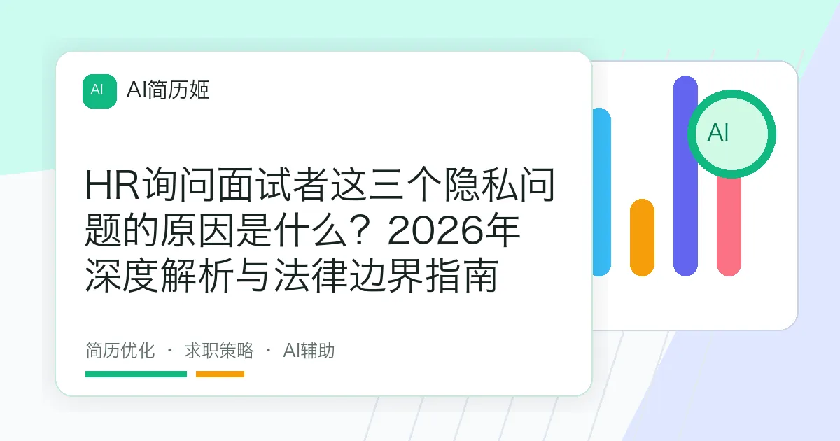 HR询问面试者这三个隐私问题的原因是什么？2026年深度解析与法律边界指南