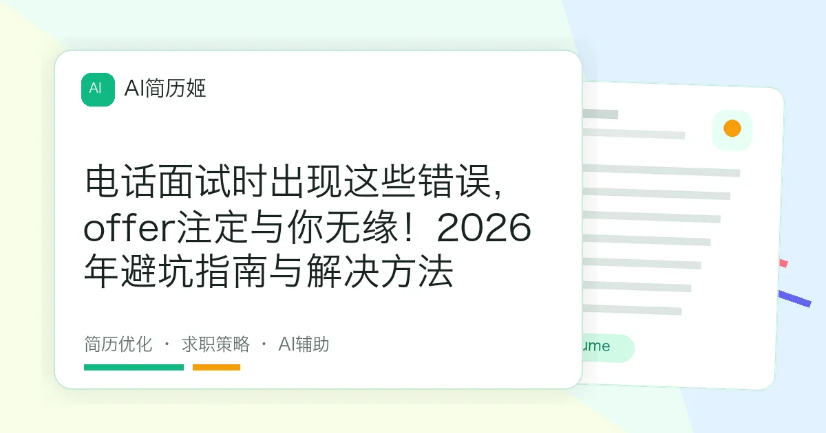 电话面试时出现这些错误，offer注定与你无缘！2026年避坑指南与解决方法