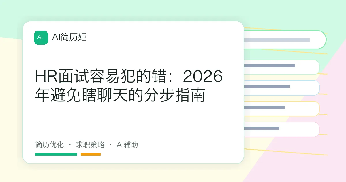 HR面试容易犯的错：2026年避免瞎聊天的分步指南