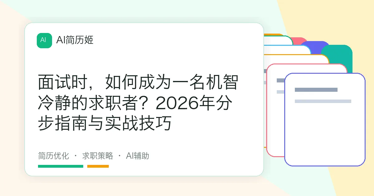 面试时，如何成为一名机智冷静的求职者？2026年分步指南与实战技巧