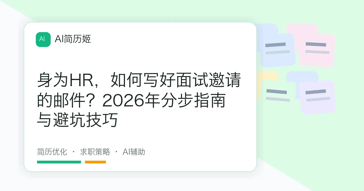 身为HR，如何写好面试邀请的邮件？2026年分步指南与避坑技巧