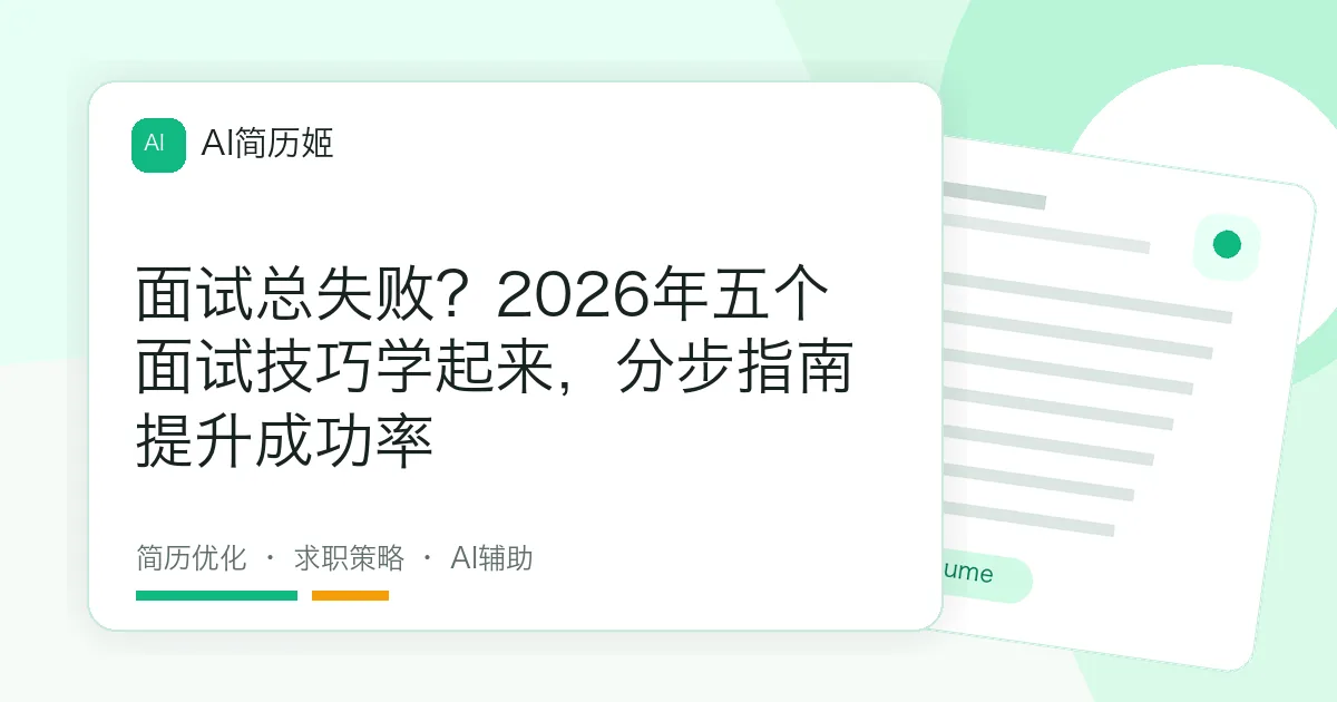 面试总失败？2026年五个面试技巧学起来，分步指南提升成功率