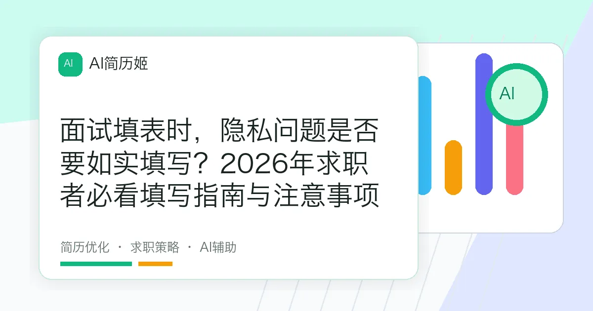 面试填表时，隐私问题是否要如实填写？2026年求职者必看填写指南与注意事项