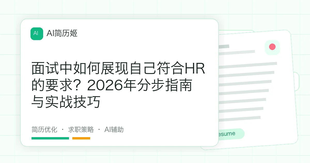 面试中如何展现自己符合HR的要求？2026年分步指南与实战技巧