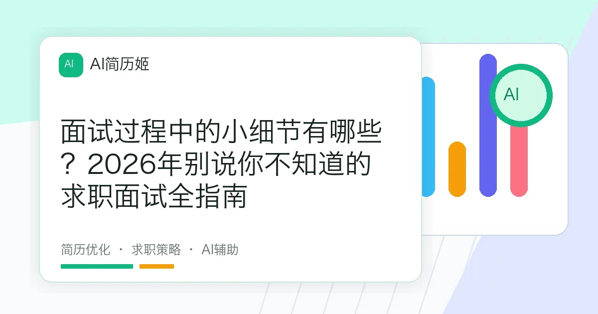 面试过程中的小细节有哪些？2026年别说你不知道的求职面试全指南