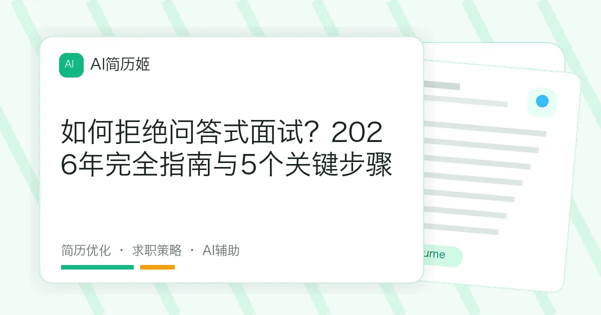 如何拒绝问答式面试？2026年完全指南与5个关键步骤