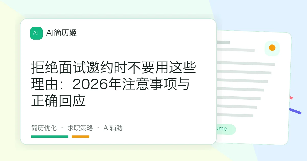 拒绝面试邀约时不要用这些理由：2026年注意事项与正确回应