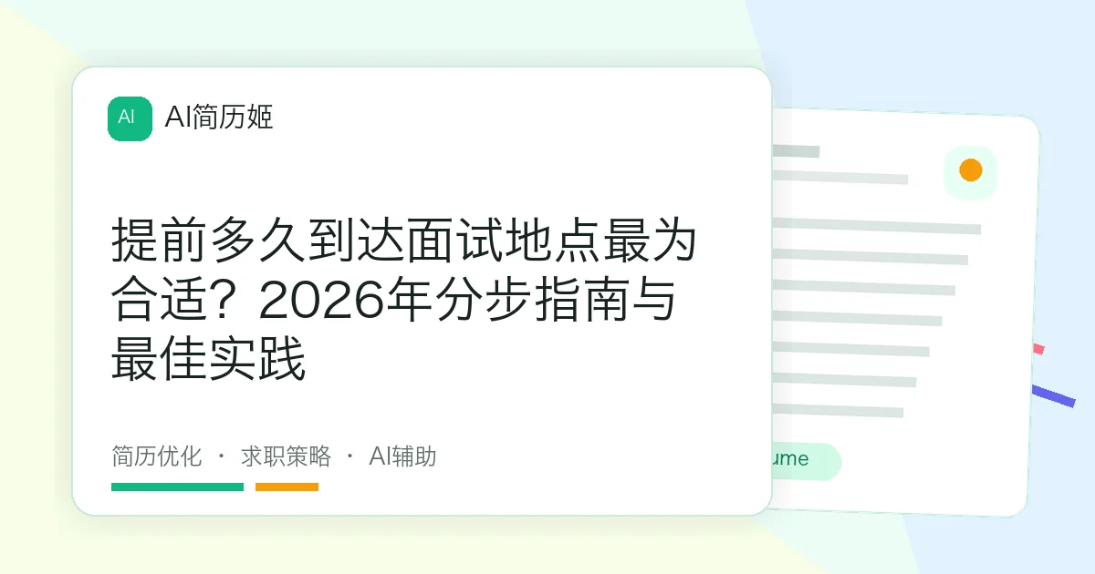 提前多久到达面试地点最为合适？2026年分步指南与最佳实践