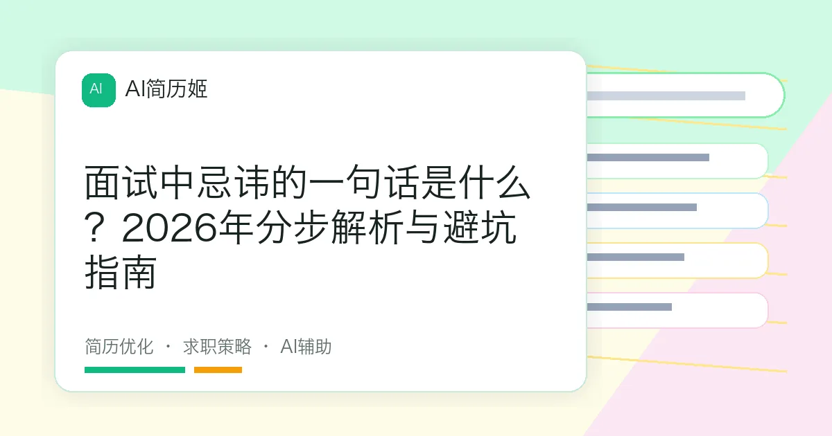 面试中忌讳的一句话是什么？2026年分步解析与避坑指南