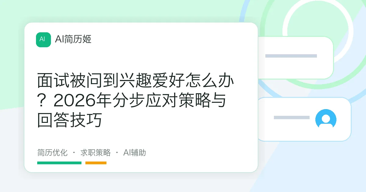 面试被问到兴趣爱好怎么办？2026年分步应对策略与回答技巧