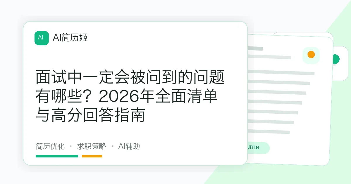 面试中一定会被问到的问题有哪些？2026年全面清单与高分回答指南