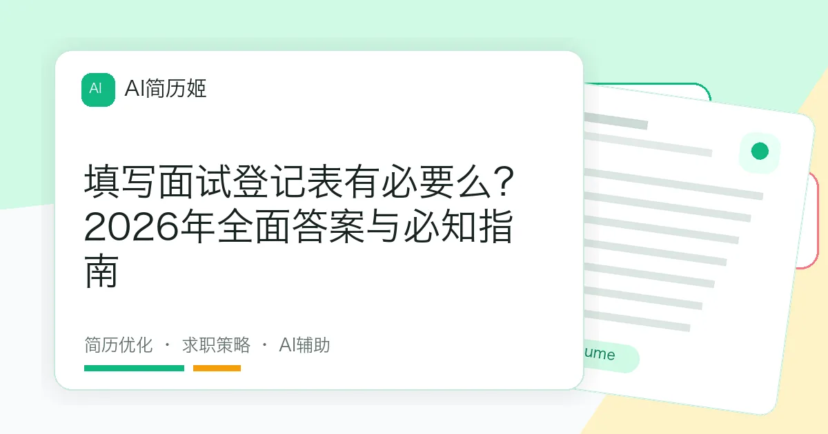 填写面试登记表有必要么？2026年全面答案与必知指南