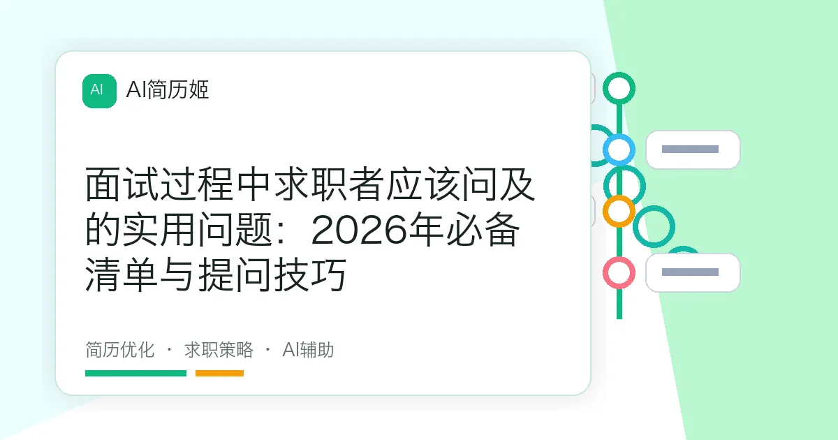 面试过程中求职者应该问及的实用问题：2026年必备清单与提问技巧