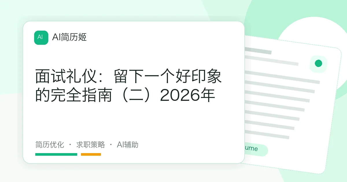 面试礼仪：留下一个好印象的完全指南（二）2026年