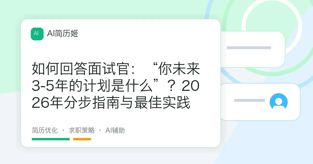 如何回答面试官：“你未来3-5年的计划是什么”？2026年分步指南与最佳实践