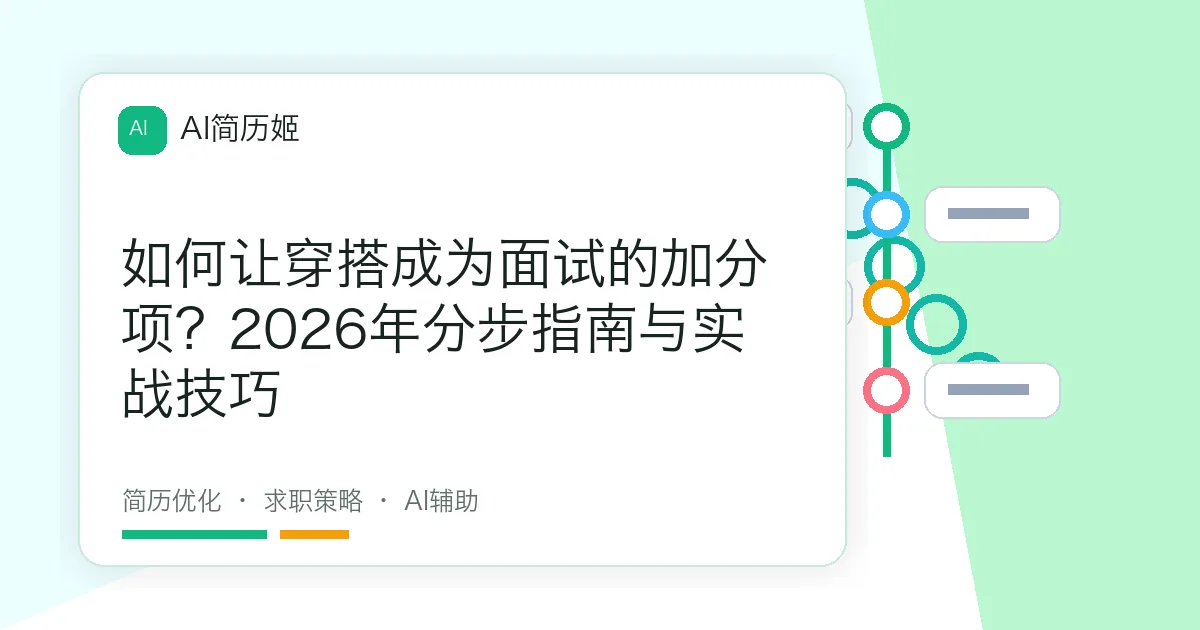 如何让穿搭成为面试的加分项？2026年分步指南与实战技巧