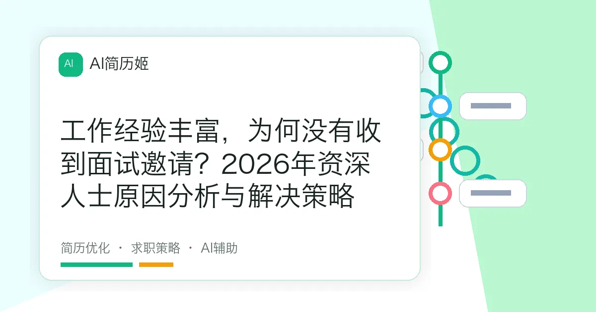 工作经验丰富，为何没有收到面试邀请？2026年资深人士原因分析与解决策略