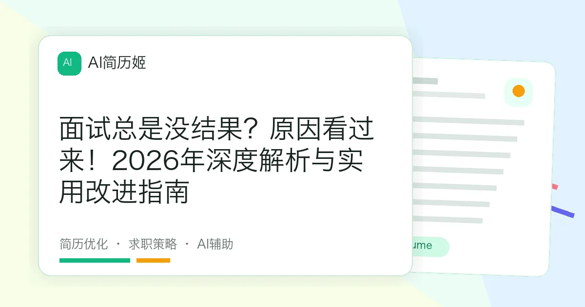 面试总是没结果？原因看过来！2026年深度解析与实用改进指南