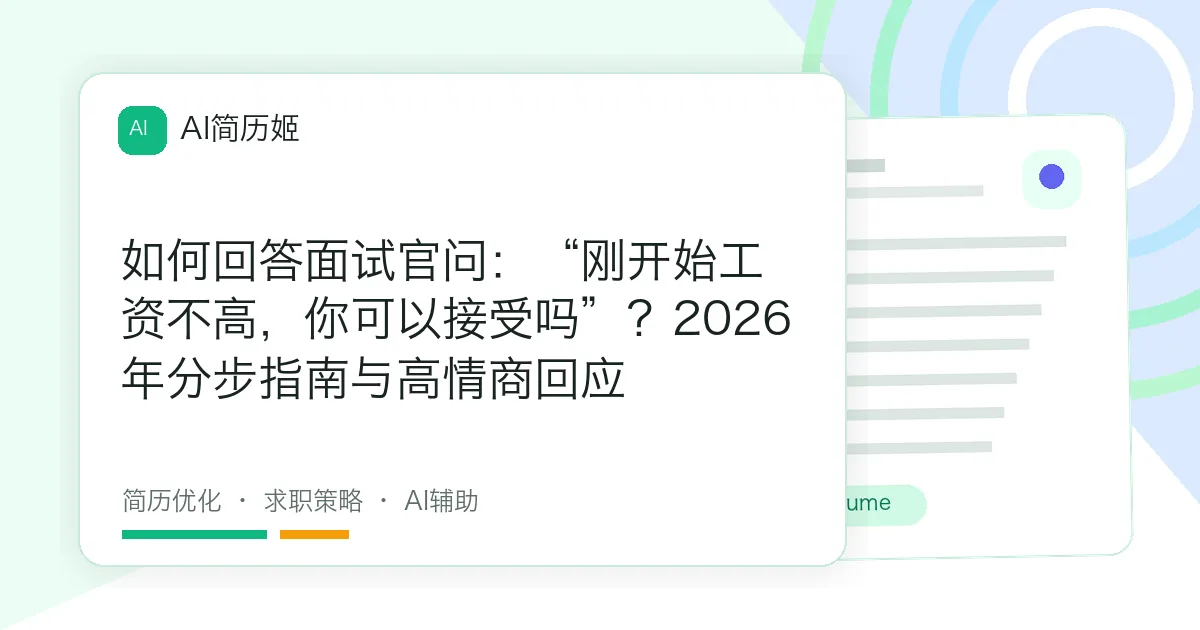 如何回答面试官问：“刚开始工资不高，你可以接受吗”？2026年分步指南与高情商回应