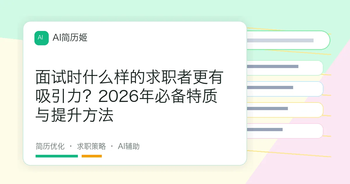 面试时什么样的求职者更有吸引力？2026年必备特质与提升方法