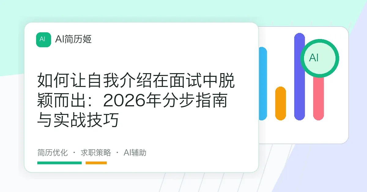 如何让自我介绍在面试中脱颖而出：2026年分步指南与实战技巧