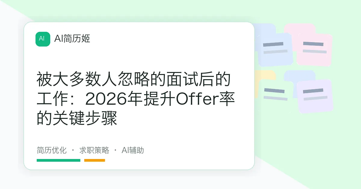被大多数人忽略的面试后的工作：2026年提升Offer率的关键步骤