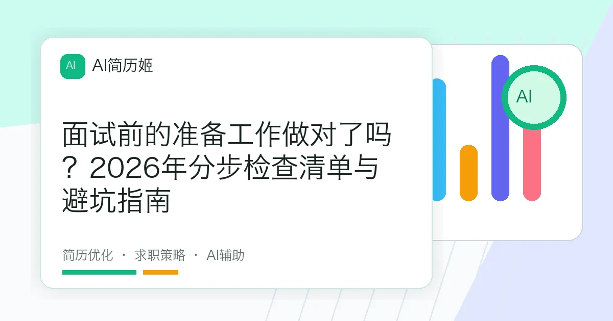 面试前的准备工作做对了吗？2026年分步检查清单与避坑指南