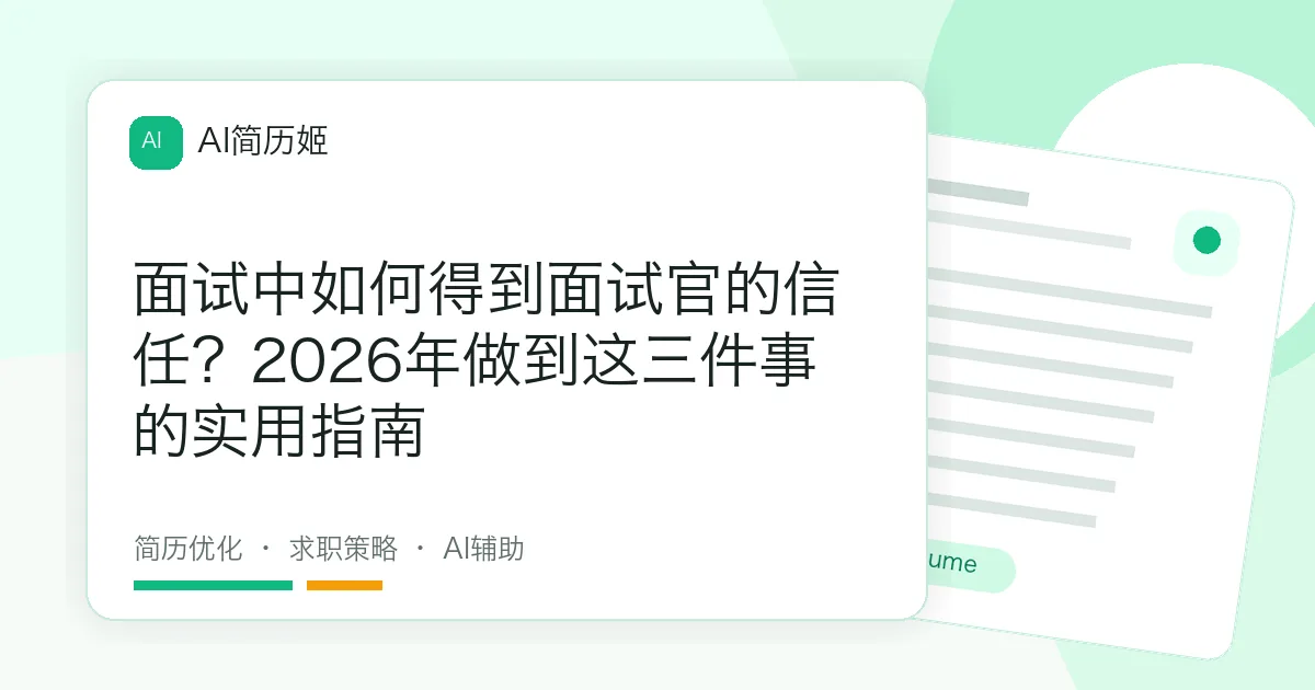 面试中如何得到面试官的信任？2026年做到这三件事的实用指南