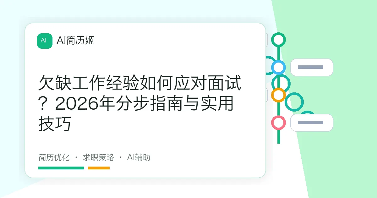 欠缺工作经验如何应对面试？2026年分步指南与实用技巧