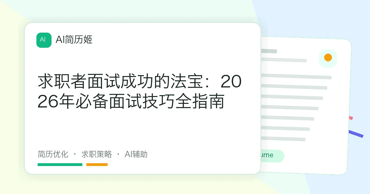 求职者面试成功的法宝：2026年必备面试技巧全指南
