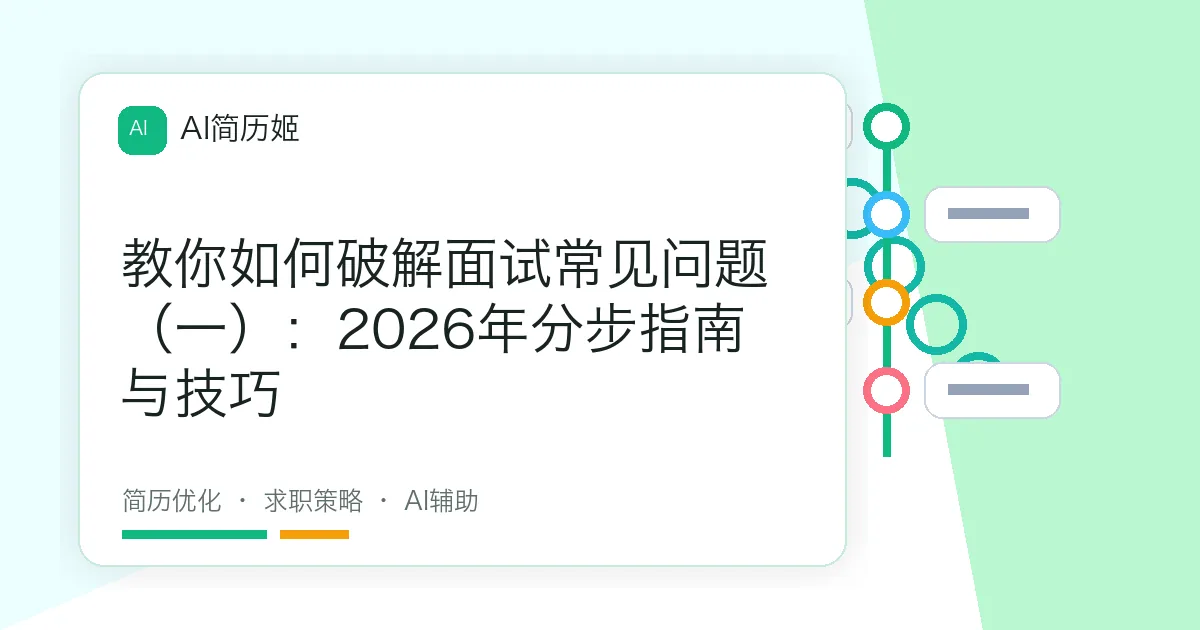 教你如何破解面试常见问题（一）：2026年分步指南与技巧
