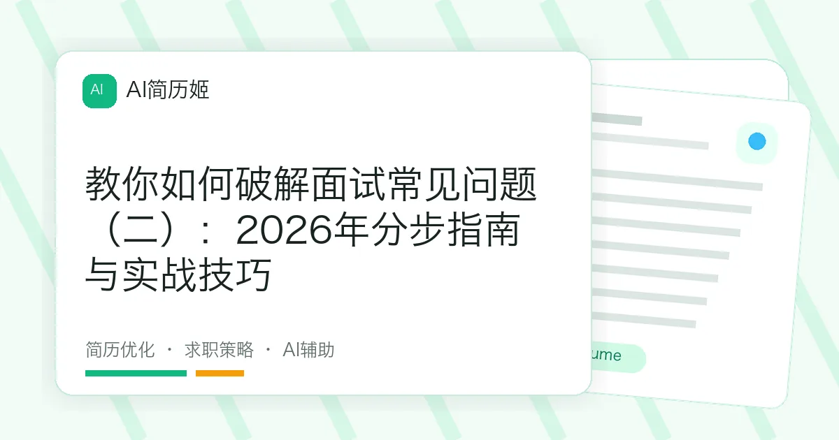教你如何破解面试常见问题（二）：2026年分步指南与实战技巧