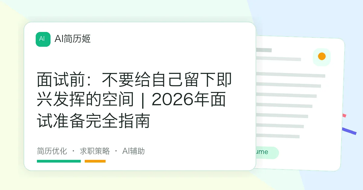 面试前：不要给自己留下即兴发挥的空间 | 2026年面试准备完全指南