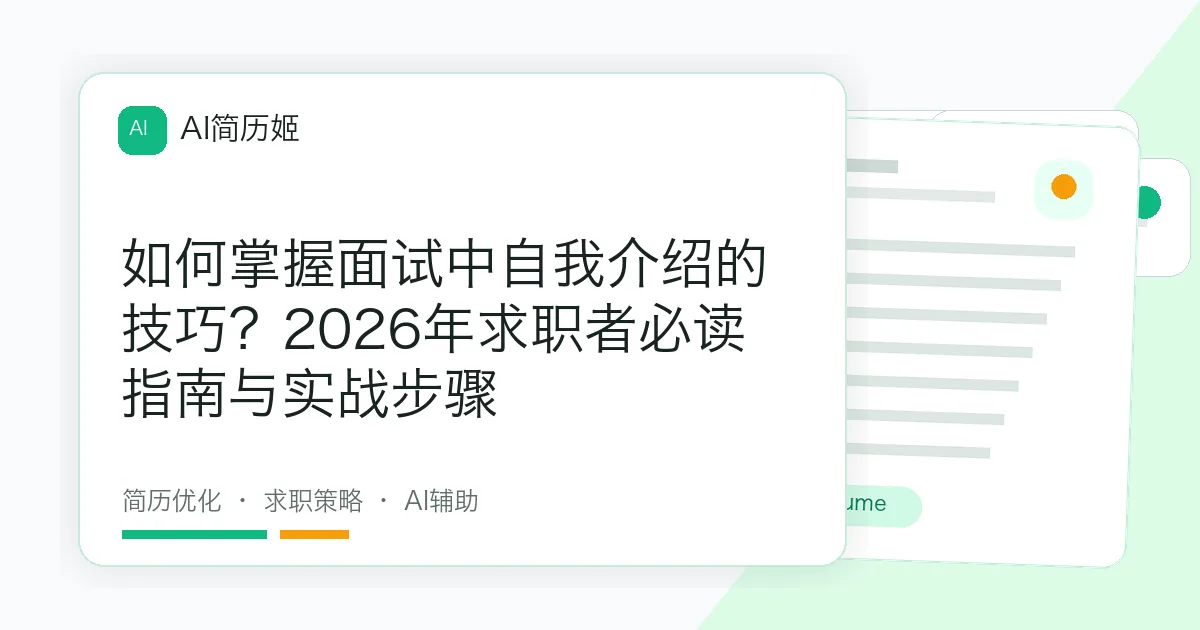 如何掌握面试中自我介绍的技巧？2026年求职者必读指南与实战步骤