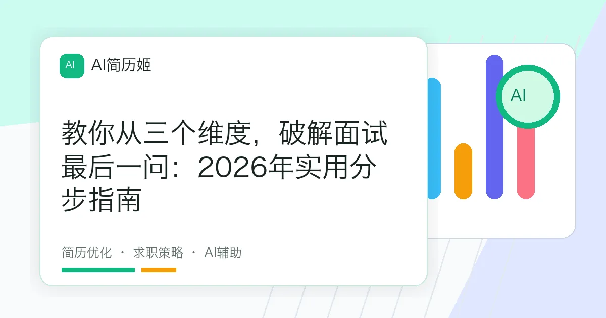 教你从三个维度，破解面试最后一问：2026年实用分步指南