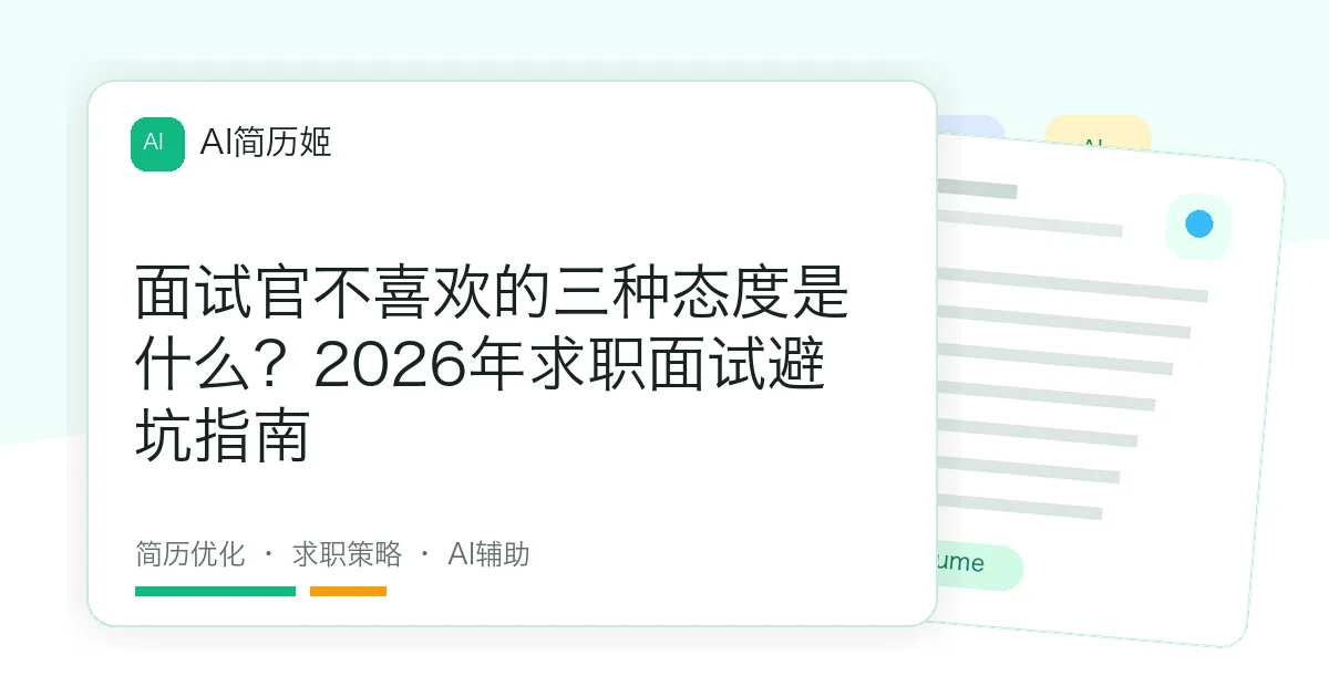 面试官不喜欢的三种态度是什么？2026年求职面试避坑指南