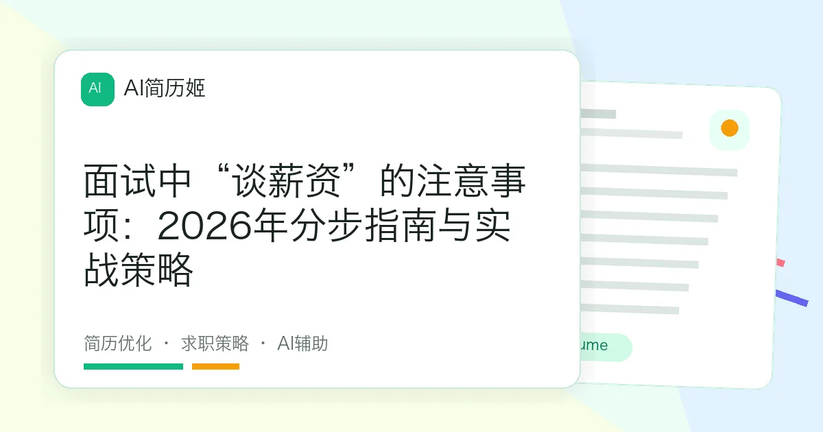 面试中“谈薪资”的注意事项：2026年分步指南与实战策略