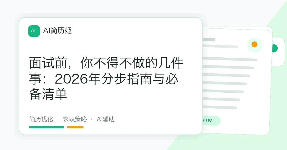 面试前，你不得不做的几件事：2026年分步指南与必备清单