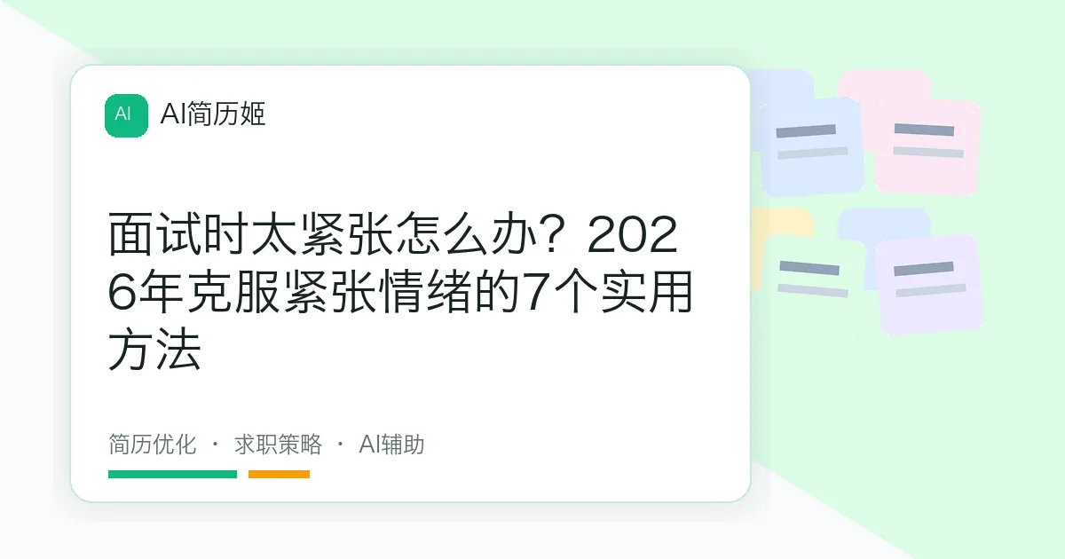 面试时太紧张怎么办？2026年克服紧张情绪的7个实用方法