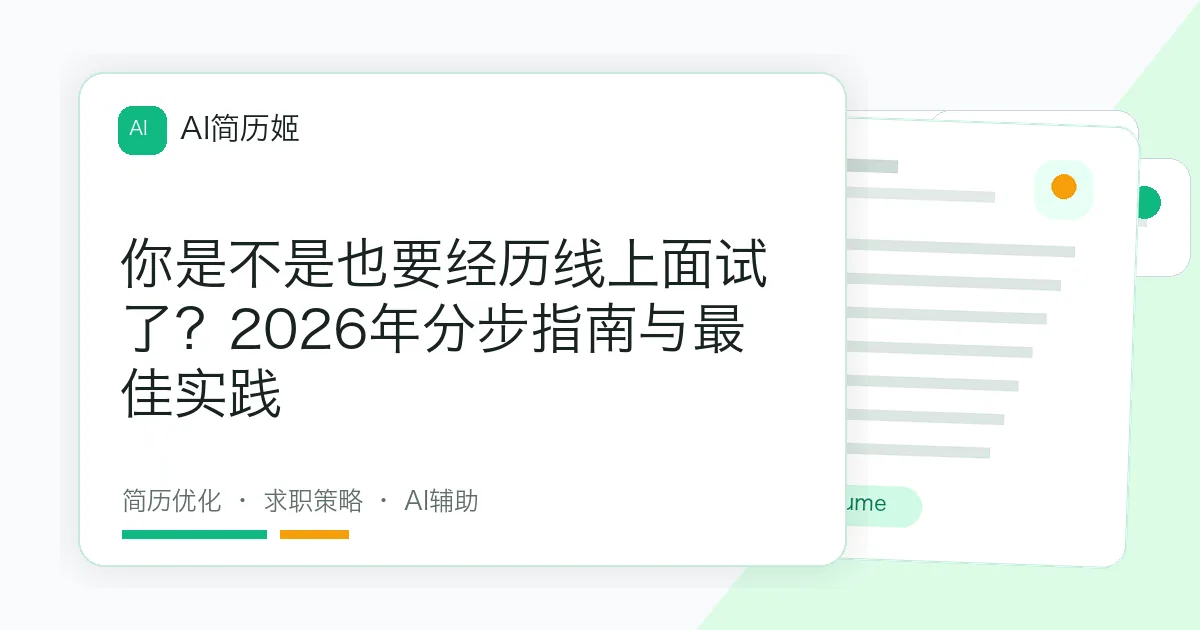 你是不是也要经历线上面试了？2026年分步指南与最佳实践
