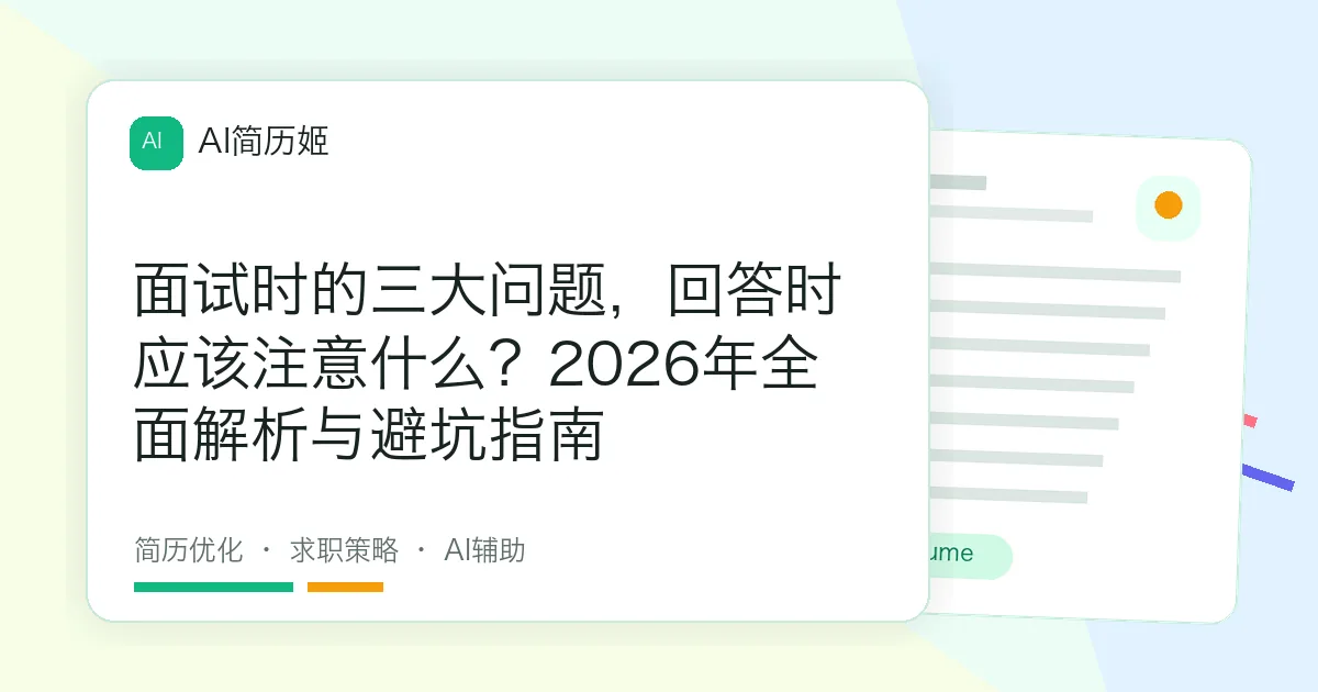 面试时的三大问题，回答时应该注意什么？2026年全面解析与避坑指南