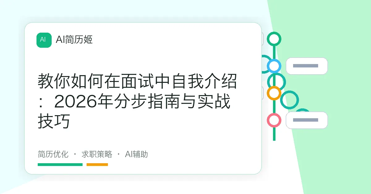 教你如何在面试中自我介绍：2026年分步指南与实战技巧
