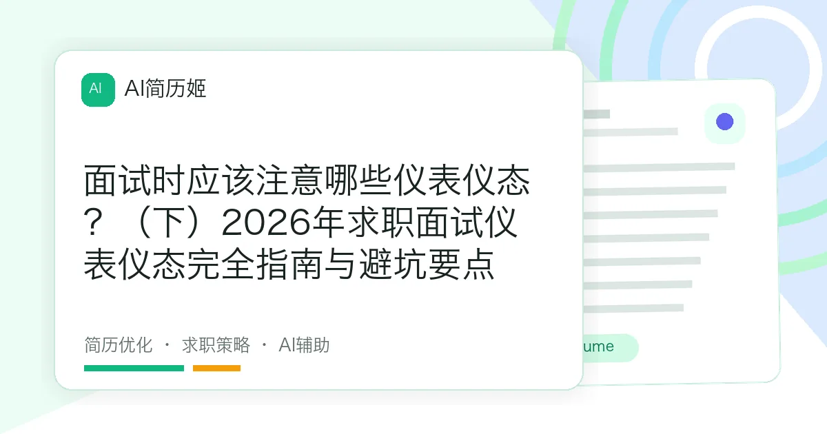 面试时应该注意哪些仪表仪态？（下）2026年求职面试仪表仪态完全指南与避坑要点