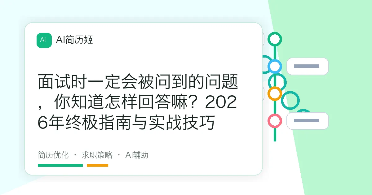 面试时一定会被问到的问题，你知道怎样回答嘛？2026年终极指南与实战技巧