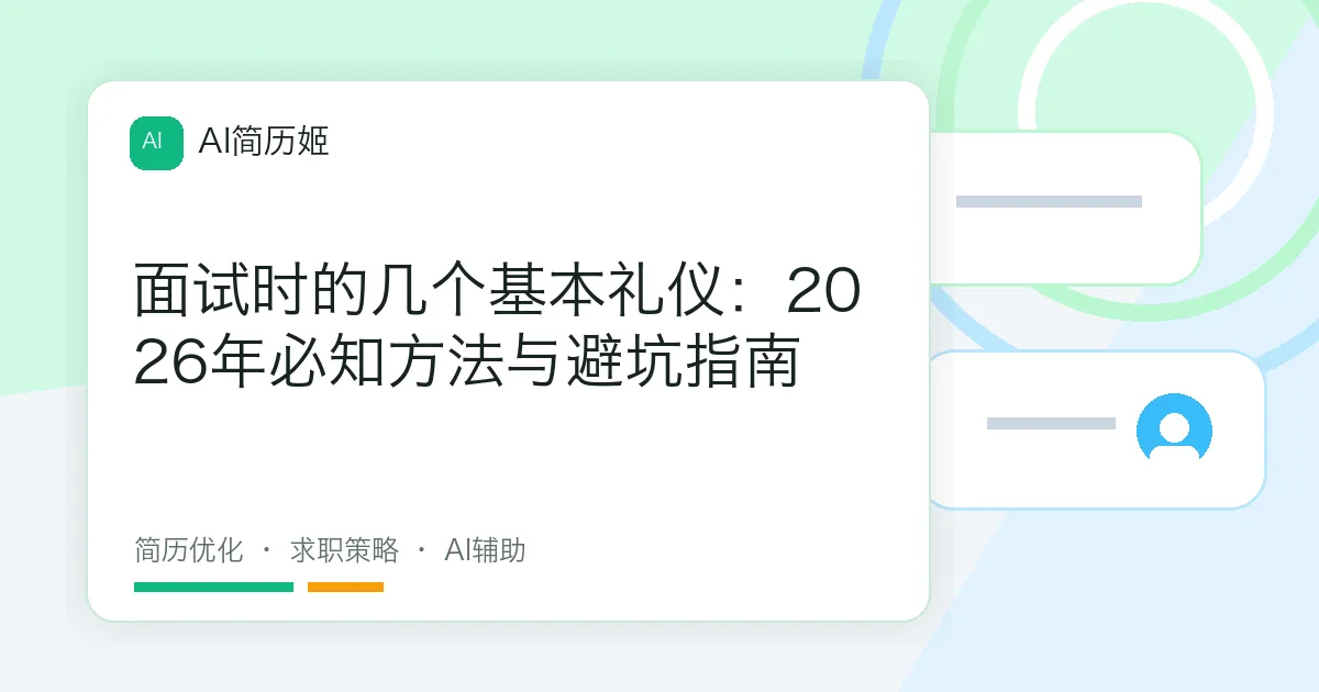 面试时的几个基本礼仪：2026年必知方法与避坑指南