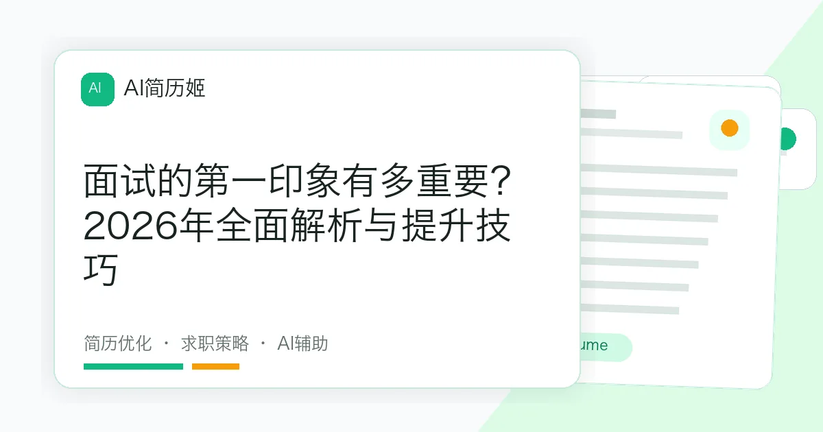 面试的第一印象有多重要？2026年全面解析与提升技巧