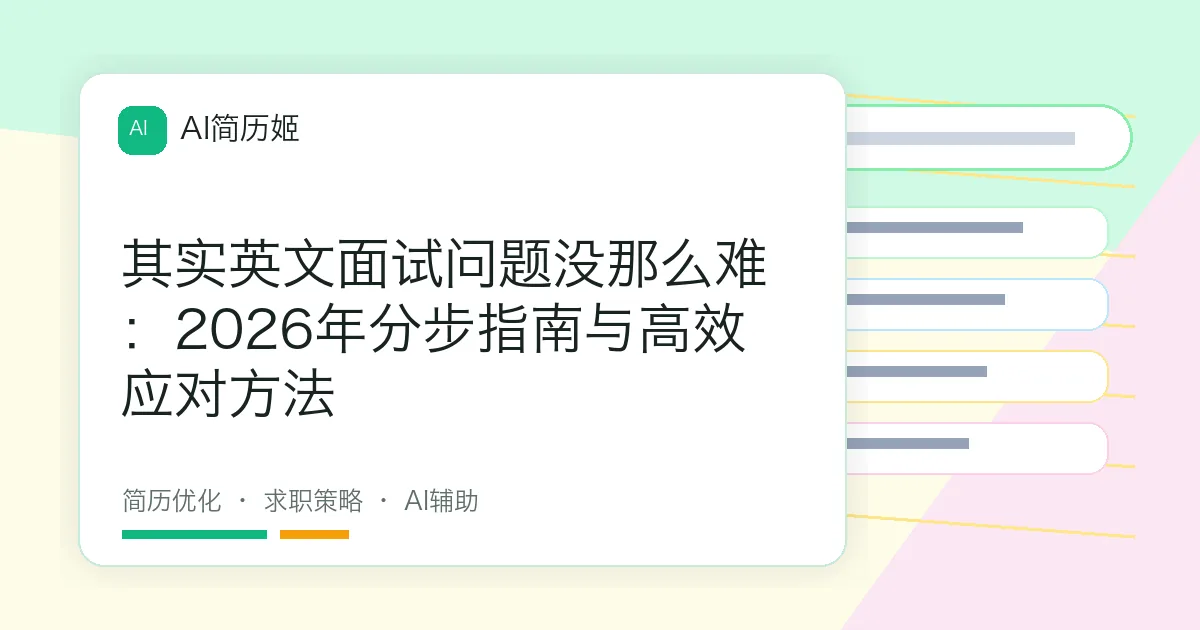其实英文面试问题没那么难：2026年分步指南与高效应对方法