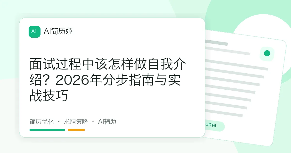 面试过程中该怎样做自我介绍？2026年分步指南与实战技巧