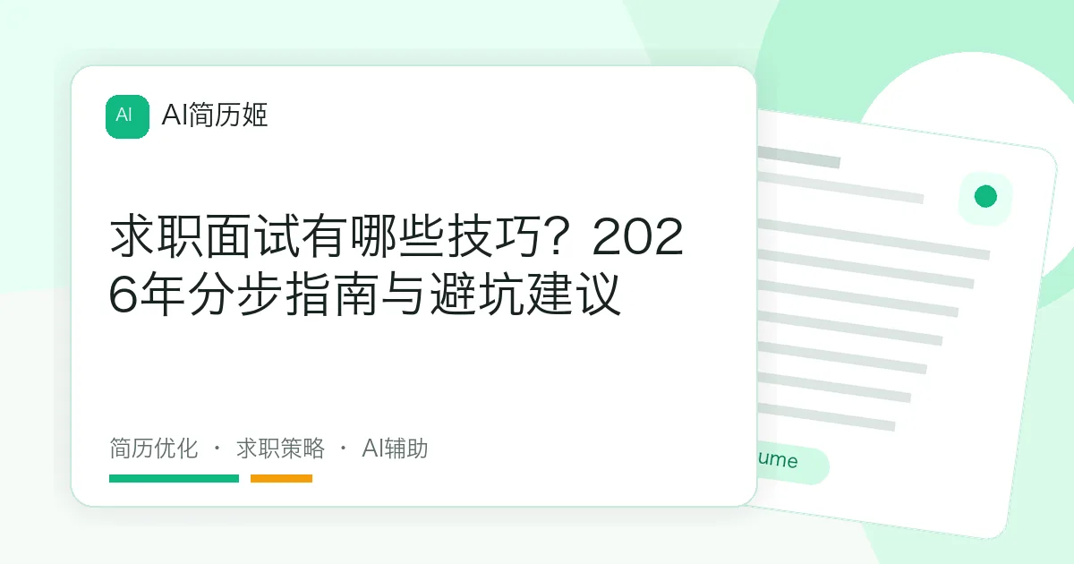 求职面试有哪些技巧？2026年分步指南与避坑建议