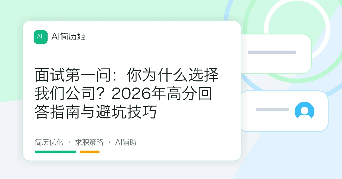 面试第一问：你为什么选择我们公司？2026年高分回答指南与避坑技巧
